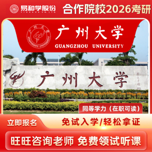 【咨询有礼】广州大学 2026在职研究生同等学力申硕非全日制研究生考研申请硕士考研一对一辅导