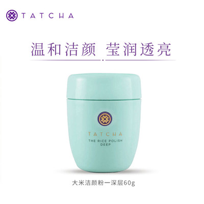 包顺丰 保税直发 Tatcha柔亮大米洁颜粉深层配方60g  到  2025-05