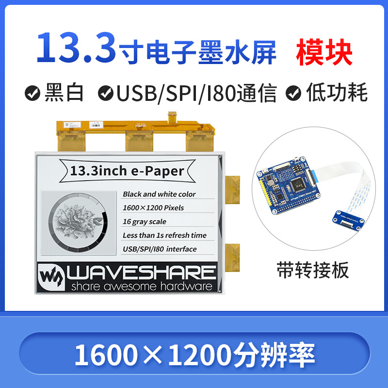 微雪树莓派4代 13.3寸墨水屏黑白电子纸屏并口通信电子墨水屏-封面