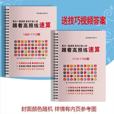 26新款跟着高照练速算习课业本