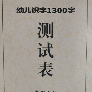 幼儿识字1300字通关检测表拼音不带拼音版小孩认字神器6到12岁