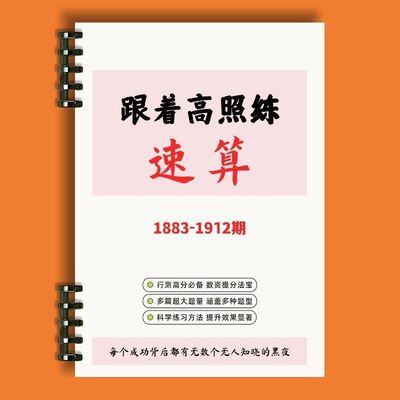 26新款跟着高照练速算习