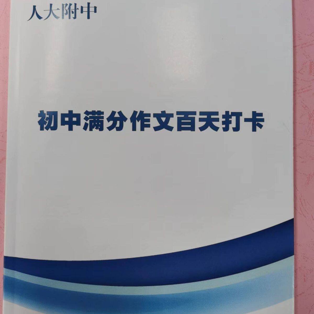 人大附中初中满分作文百