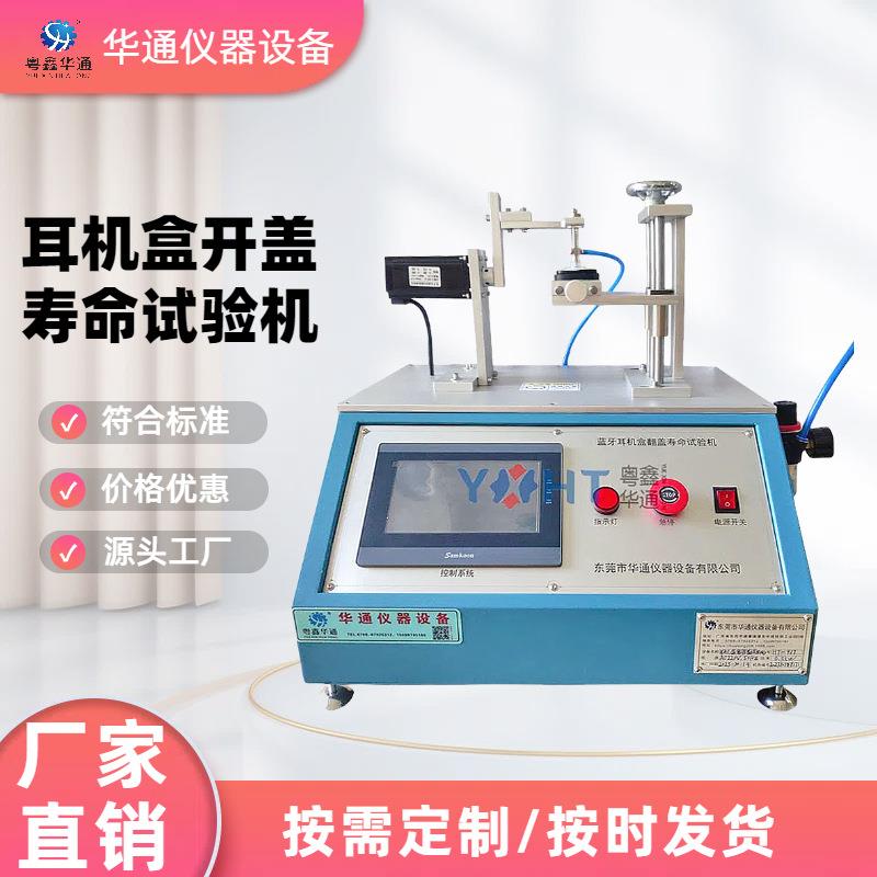 华通仪器耳机充电盒翻盖寿命试验机合页转轴开合疲劳测试仪器厂家