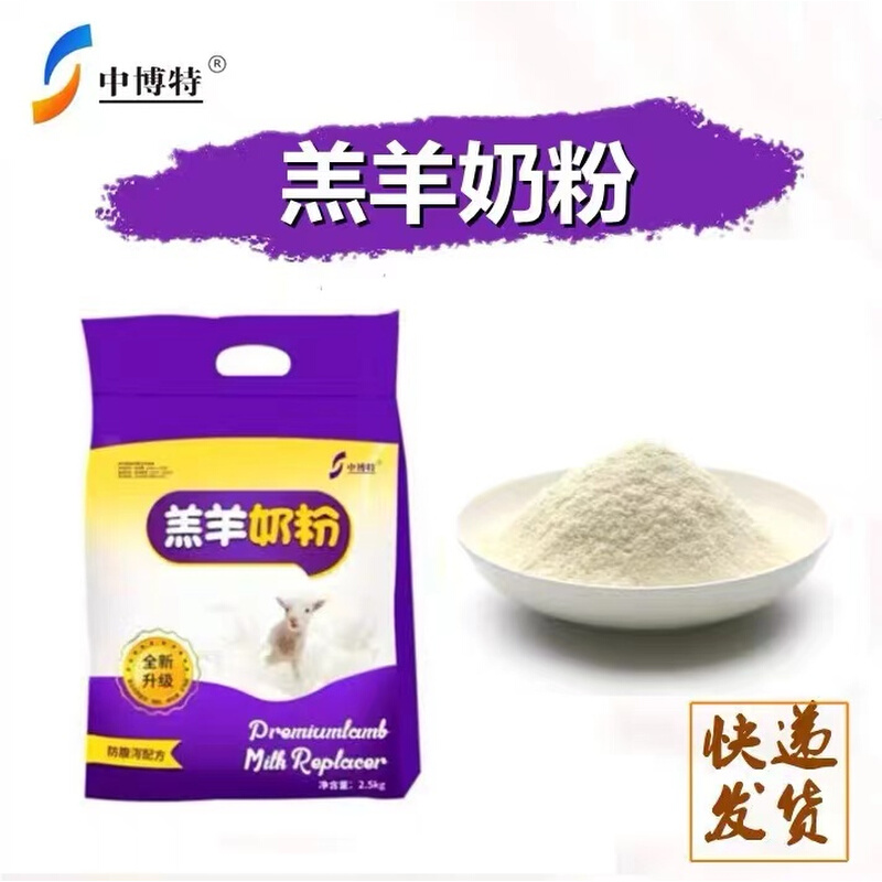 中博特羔羊奶粉羔羊代乳粉小羊专用代乳宝小羊奶粉兽用2斤装包邮