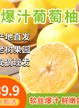 爆汁黄金葡萄柚正宗福建平和琯溪蜜柚西柚当季新鲜水果现摘整箱