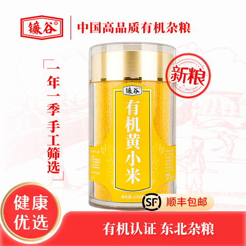 【健康优选】镰谷有机黄小米 东北有机杂粮1000克 压克力瓶装