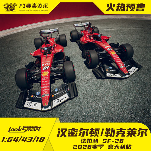 looksmart预售 1:64/43/18车模  汉密尔顿勒克莱尔 法拉利意大利