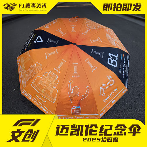 【F1迈凯伦拾冠橙纪念伞】原创设计 自动折叠 晴雨双用