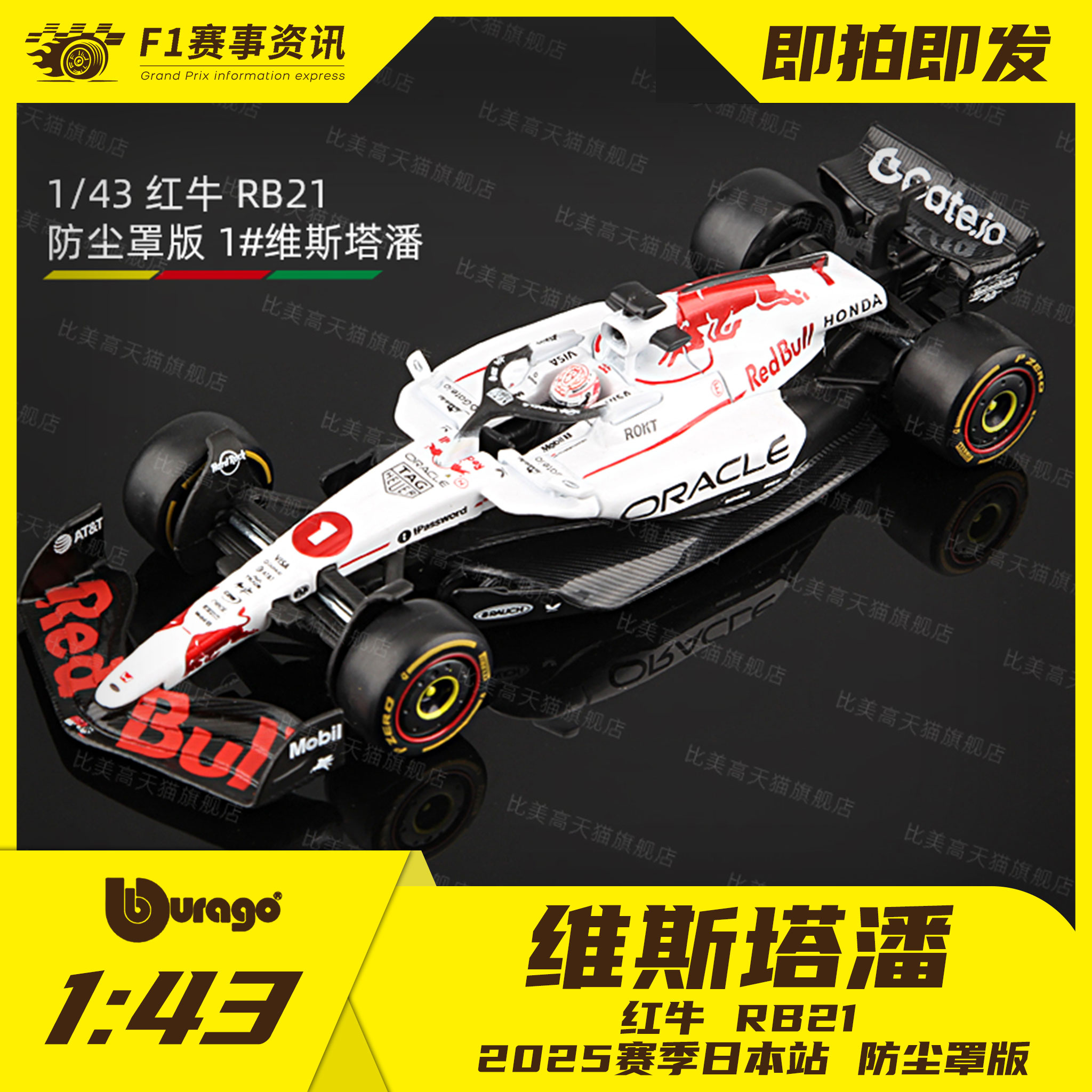【红牛RB21】比美高1:43车模 维斯塔潘日本站/巴林站