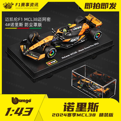 【迈凯伦MCL38】比美高1:43 诺里斯/皮亚斯特里 F1收藏车模