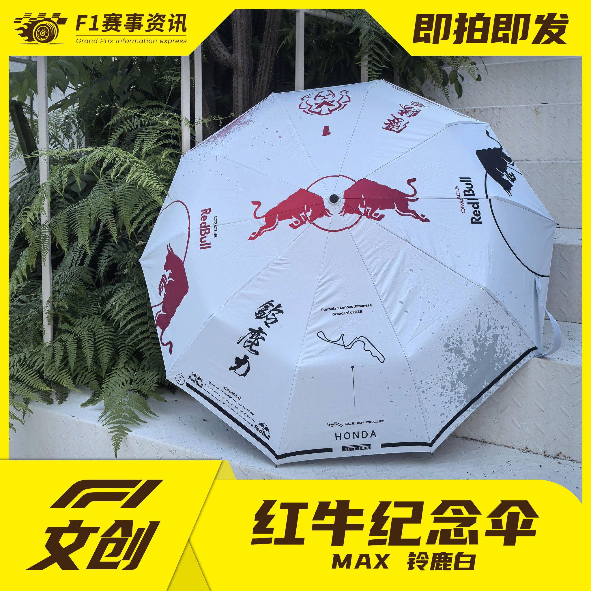 【F1红牛铃鹿纪念伞】原创设计 自动折叠 晴雨双用
