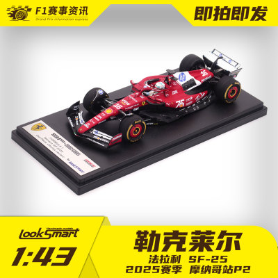 looksmart现货 1:43车模 勒克莱尔2025赛季摩纳哥站P2