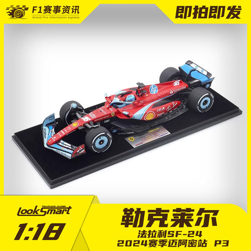 【looksmart现货】1:18车模 2024赛季蓝色法拉利迈阿密 勒克莱尔