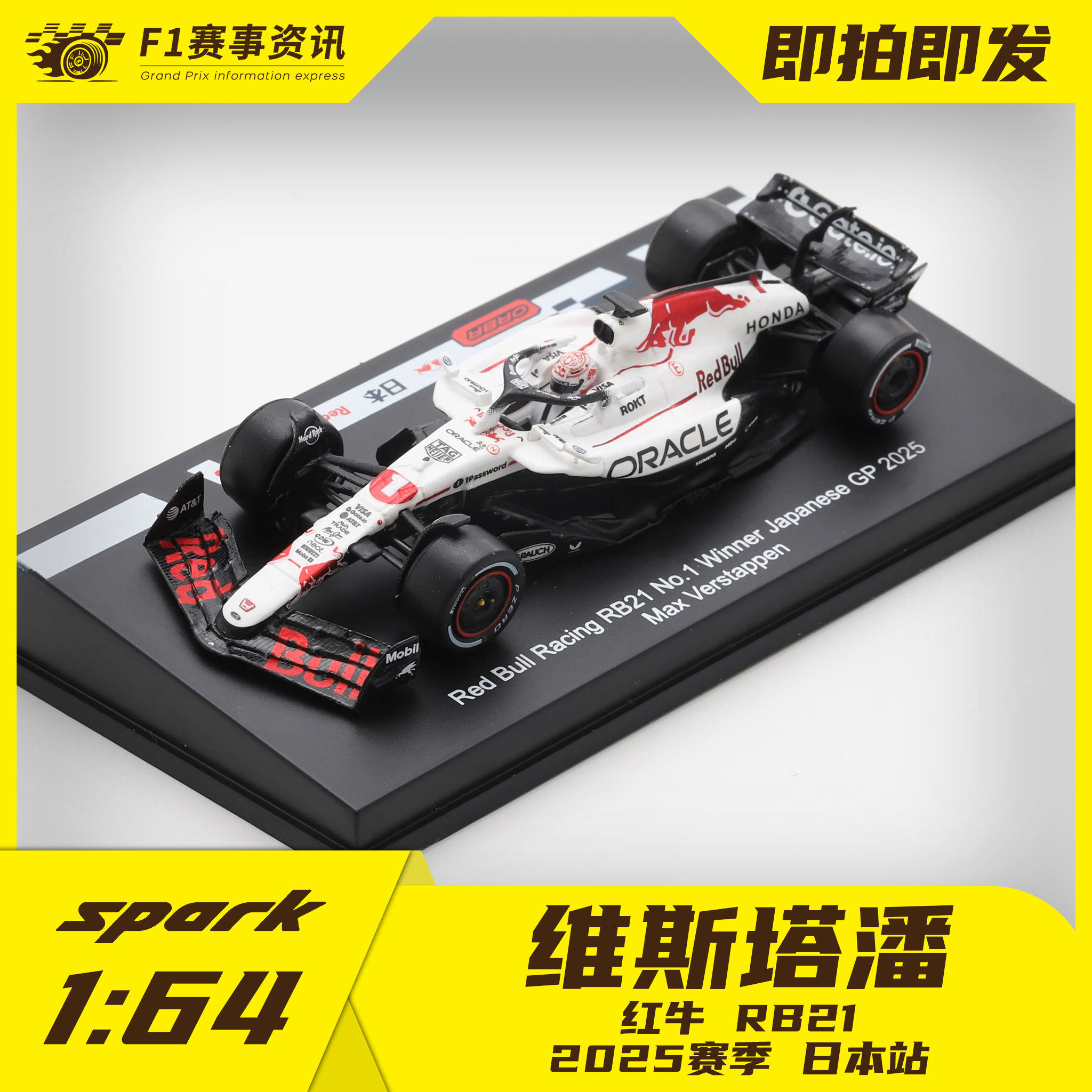 spark现货 1:64白牛车模 维斯塔潘红牛RB21 日本站冠军