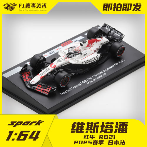 spark现货 1:64白牛车模 维斯塔潘红牛RB21 日本站冠军