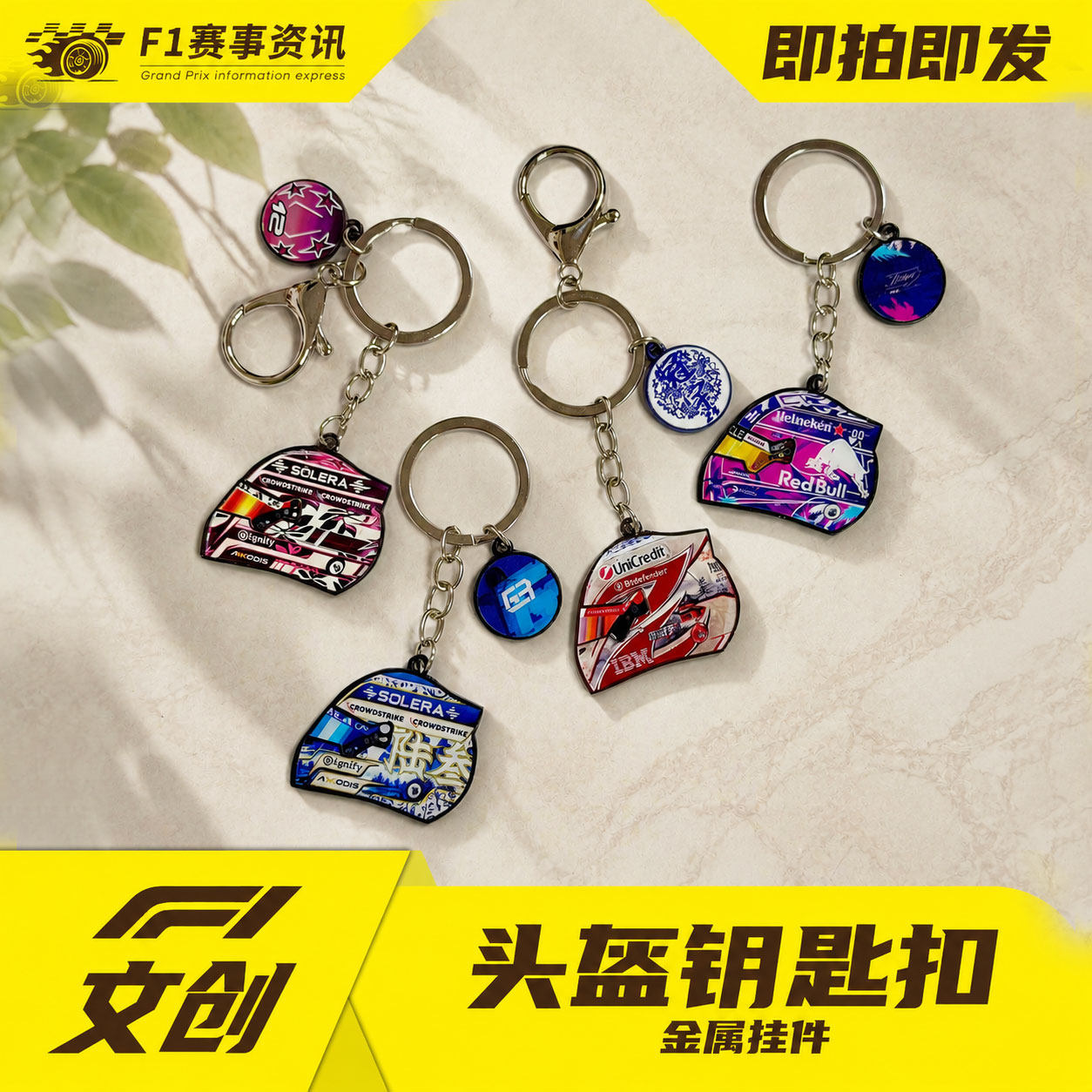 【F1头盔钥匙扣】手绘设计 珐琅工艺 金属材质 周边挂件