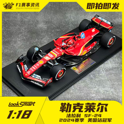 Looksmart现货 1:18车模 勒克莱尔2024赛季美国站冠军