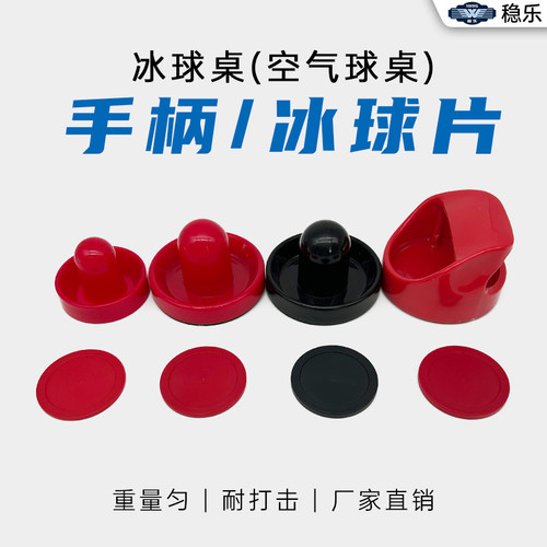稳乐桌上冰球配件手柄握把悬浮片