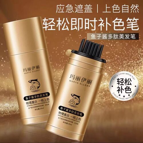 玛丽伊丽韩彩后植物鱼子酱多肽美发笔一梳上色方便便携清爽不粘腻