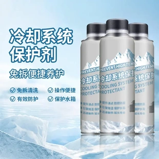 汽车冷却系统保护剂便捷养护散热调温除垢除锈引擎发动机冷却液