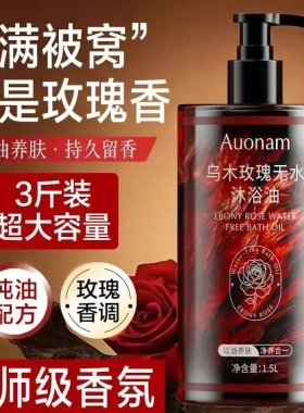 澳楠3斤装乌木玫瑰沐浴油露持久留香温和清洁补水保湿滋润高级