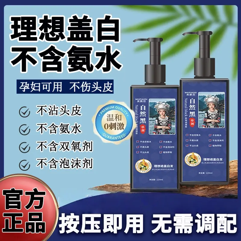 美飘思单剂植物调理型染发膏草本温和黑色染发剂无氨无双氧不刺激