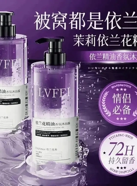 LVFEI律菲依兰花精油香氛沐浴露净澈污垢温和清洁依兰花香持久