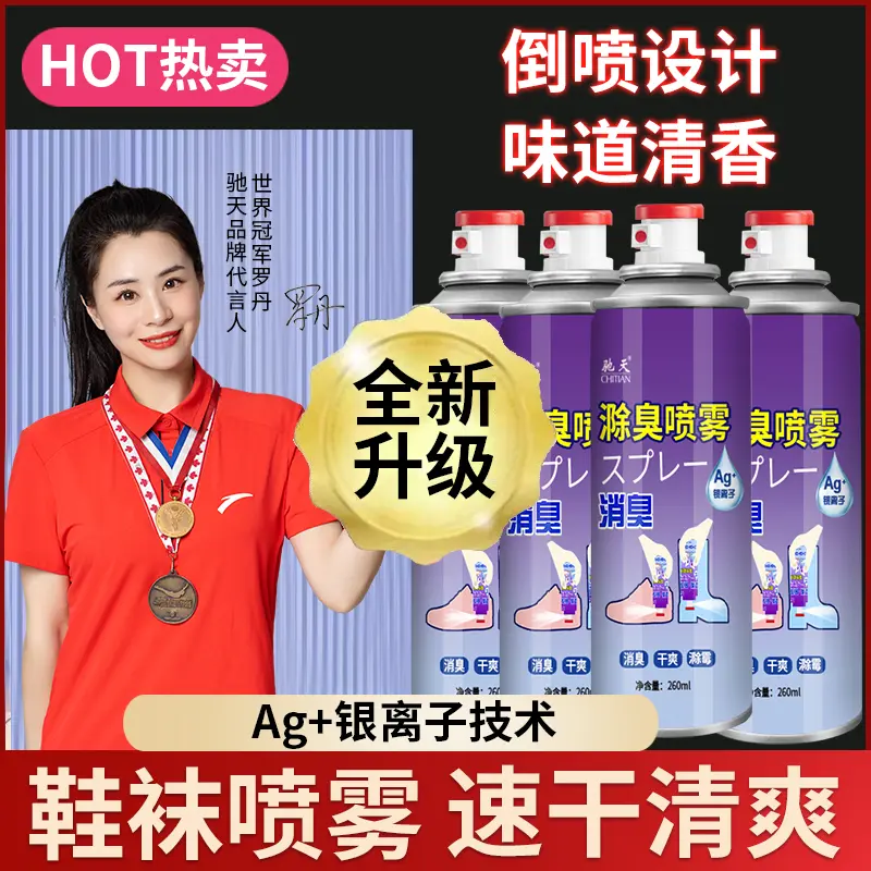 驰天鞋臭喷雾银离子鞋内鞋袜鞋柜祛味持久留香空气清新剂抑菌99.9