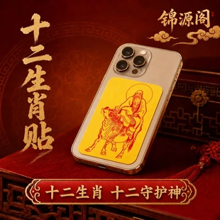 锦源阁丙午马年十二生肖守护神祝福手机贴纸随身守护卡片手机贴