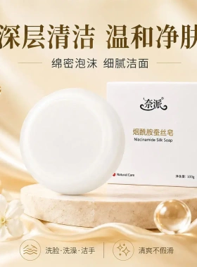 奈派烟酰胺蚕丝皂深层滋养保湿去角质温和洁面皂柔嫩肌肤深层清洁