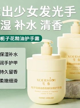 雪弥栀子花精油香氛维E尿素护手霜大容量秋冬滋润嫩滑防干裂市场