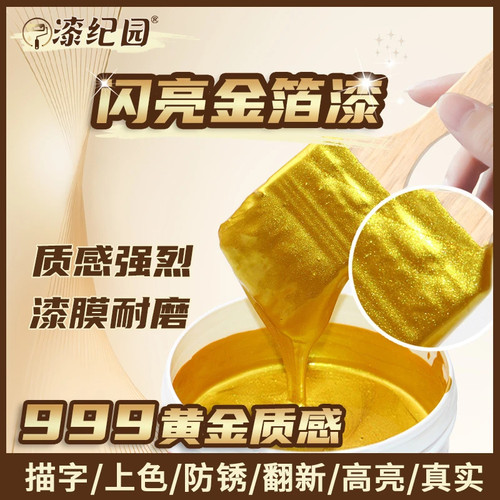 漆纪园闪亮金箔漆24K质感水性烫金漆999K描碑镀金超亮黄金质感