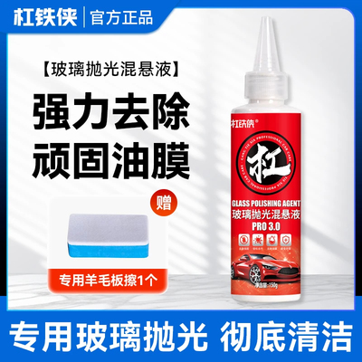杠铁侠玻璃抛光混悬液深度清洁去污去油膜镀膜玻璃抛光剂清晰透亮