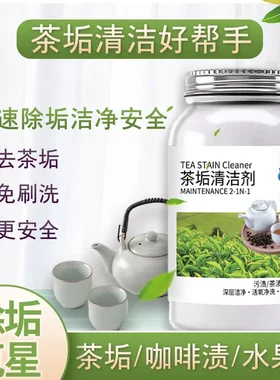 百净星茶垢清洁剂茶水杯茶具去污神器茶垢粉洗水壶杯子除垢清洗剂