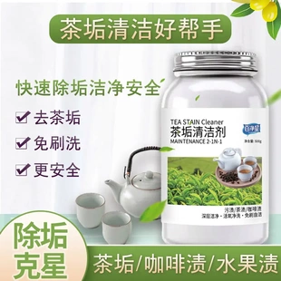 百净星茶垢清洁剂茶水杯茶具去污神器茶垢粉洗水壶杯子除垢清洗剂