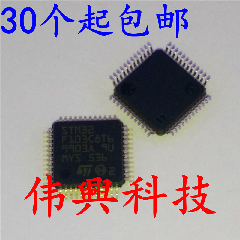 伟興 STM32F103C8T6 STM32F103全新LQFP-48 32位微控制器可直拍