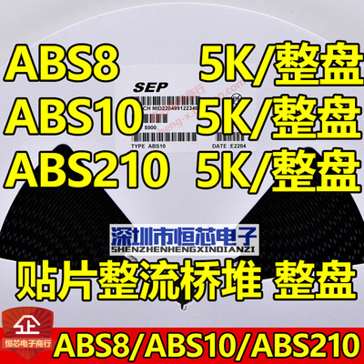 贴片整流桥堆ABS8 ABS10 ABS210  800V/1000V 1A/2A 整盘5000只