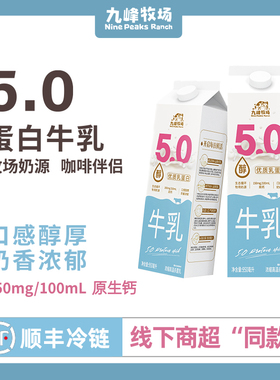 九峰牧场5.0蛋白低温牛奶950ml*2瓶diy咖啡奶茶冷藏牛乳纯厚乳