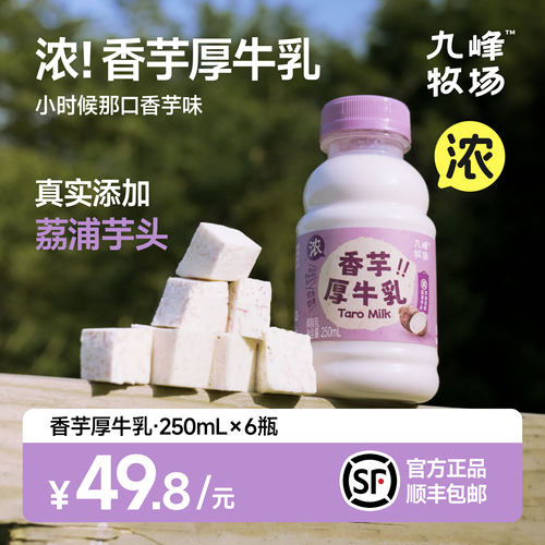 九峰牧场香芋牛乳250ml*6瓶diy咖啡奶茶冷藏牛乳纯厚乳