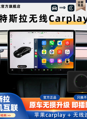 适用于Tesla特斯拉Model3/Y/S/X升级无线Carplay盒子车机互联模块