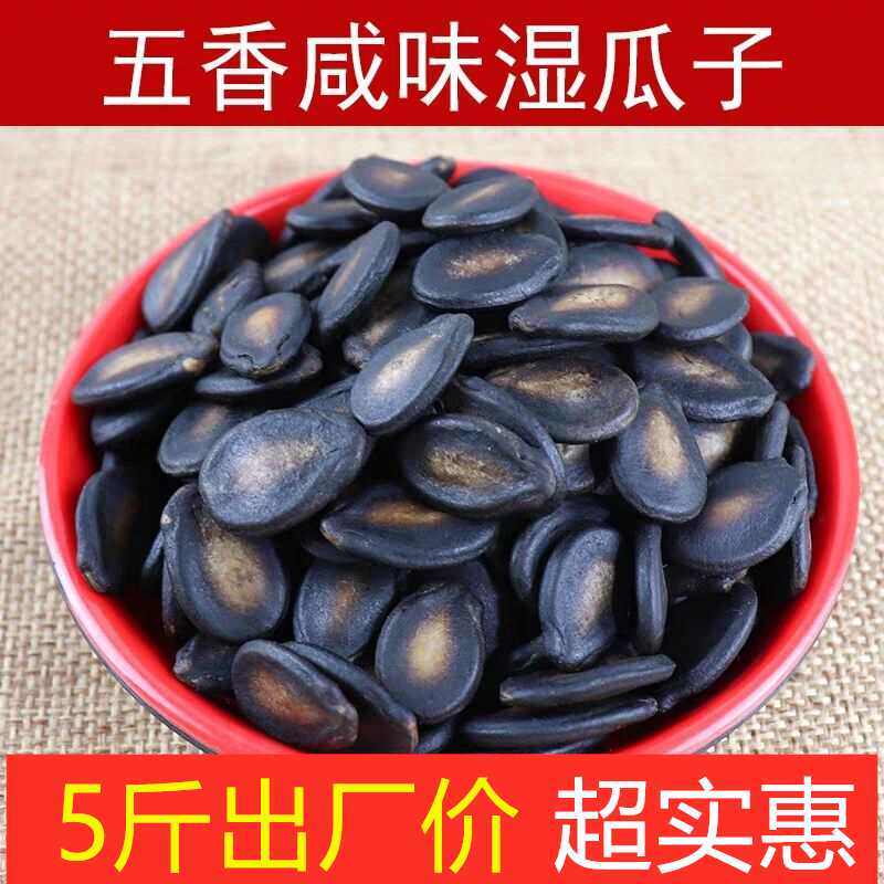 【批发价】五香湿西瓜子休闲喝茶咸味水煮瓜子散装坚果特产零食
