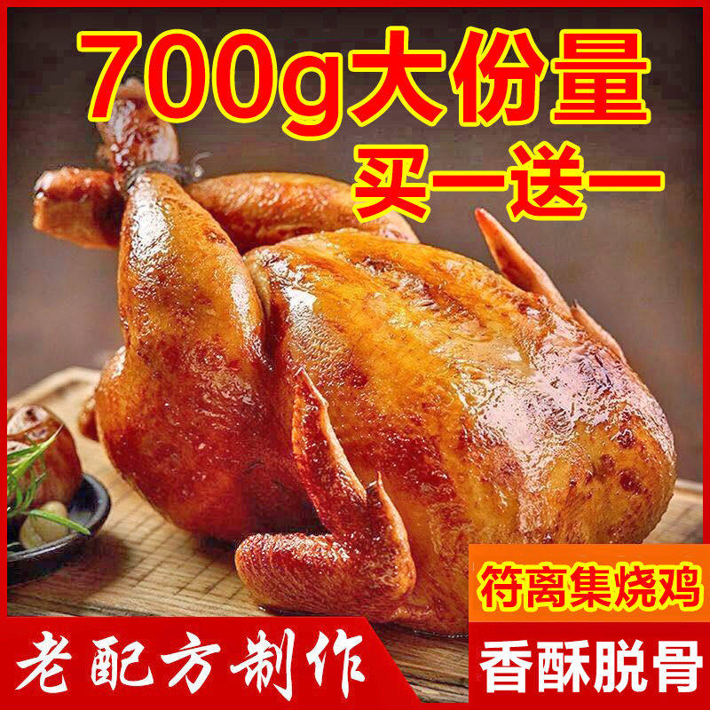 安徽特产符离集烧鸡符卤味熟食开袋即食扒鸡鸡熟食真空装鸡肉零食