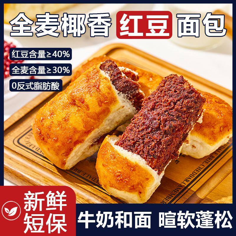 层遇全麦椰香红豆面包【馅40%】到手十根营养饱腹0添加蔗糖早餐