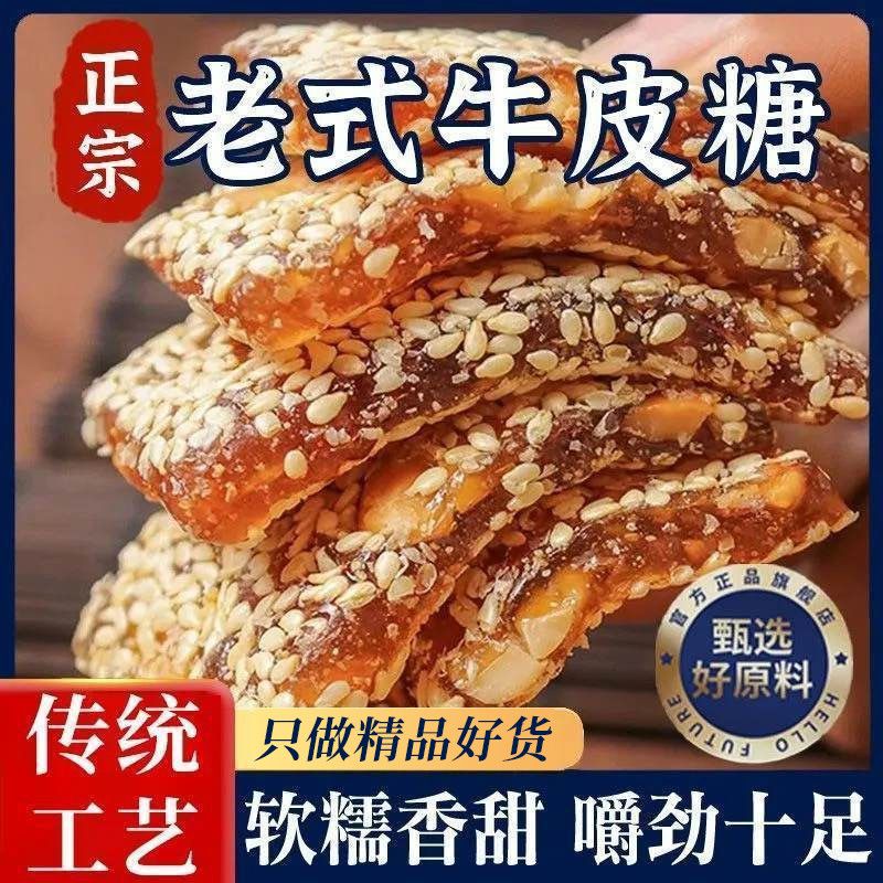 大分量装】牛皮糖软糖劲道经典美味童年牛轧美食花生芝麻甜味糖果