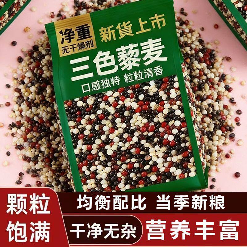 新米藜麦米青海三色米黑白红500g轻食代餐饱腹高蛋白杂粮低脂健身