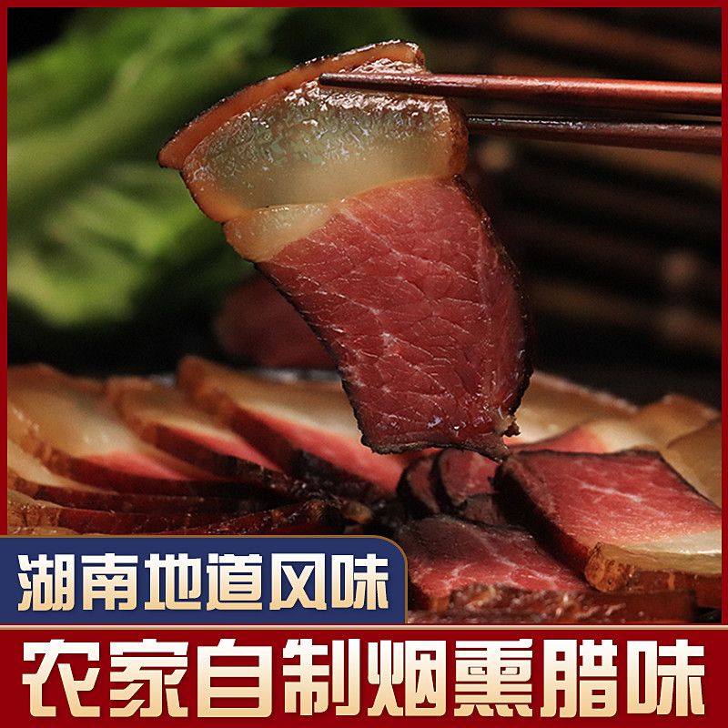 衡粮湘西腊肉特产农家自制柴火烟熏咸肉五花肉四川贵州腌肉腊香肠