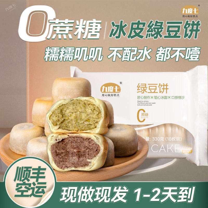 九度七0蔗糖绿豆饼300g纯手工冰皮传统红豆糕点早餐老式零食休闲