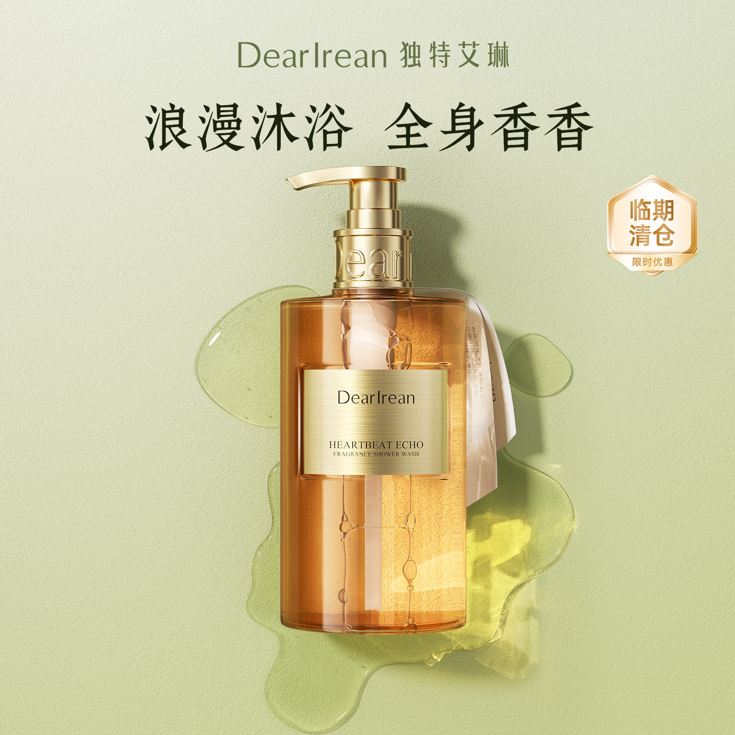 【临期清仓】独特艾琳香氛沐浴露持久留香无盒 效期至2027年10月