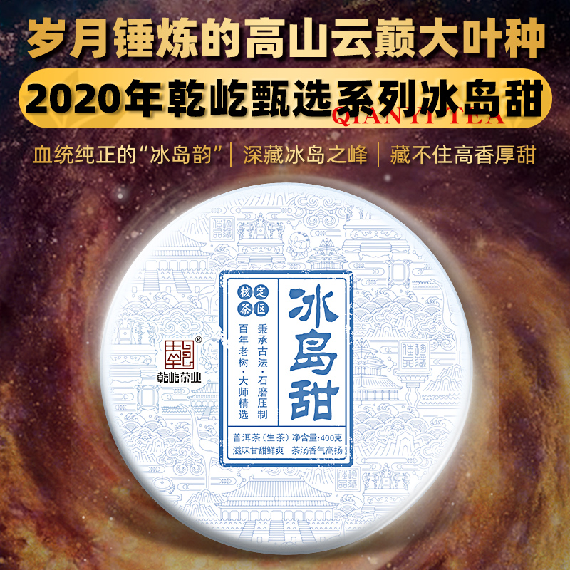 乾屹·2020年云南临沧早春古树冰岛甜普洱生茶400g一饼茶叶